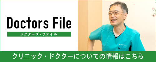 ドクターズファイル