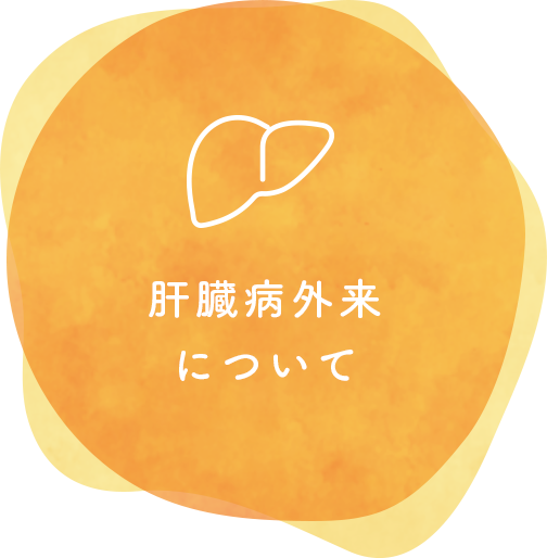 肝臓病外来について