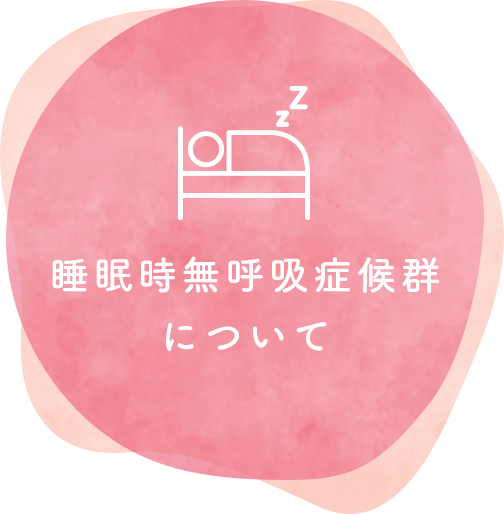 睡眠時無呼吸症候群について