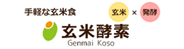 玄米酵素