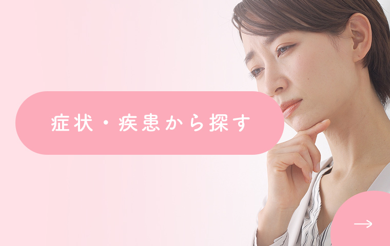 症状・疾患から探す