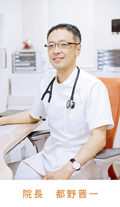 院長 都野 晋一