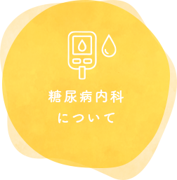 糖尿病内科について